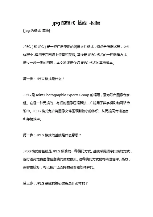 jpg的格式 基线 -回复