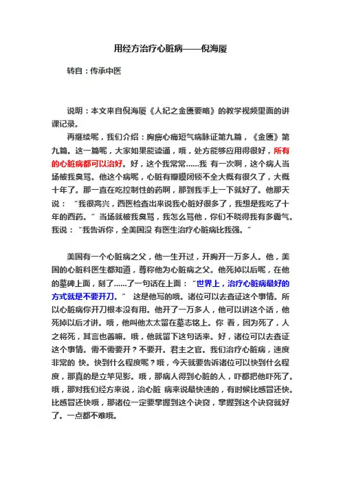 用经方治疗心脏病——倪海厦