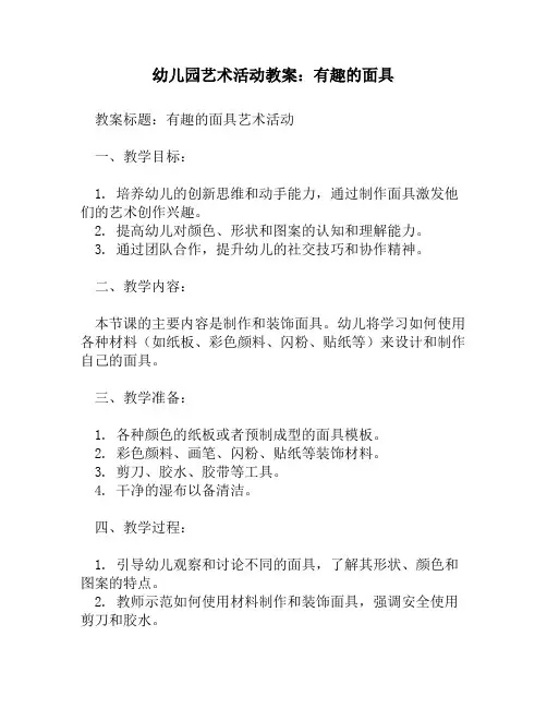 幼儿园艺术活动教案：有趣的面具