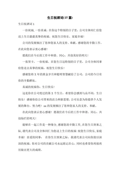 生日祝酒词(15篇)