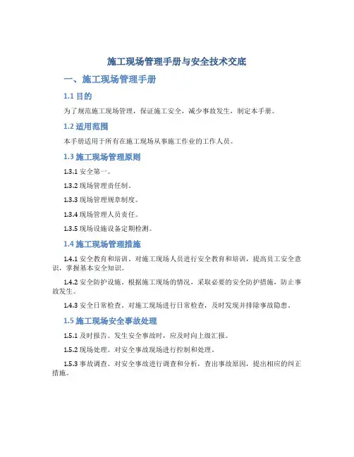 施工现场管理手册与安全技术交底