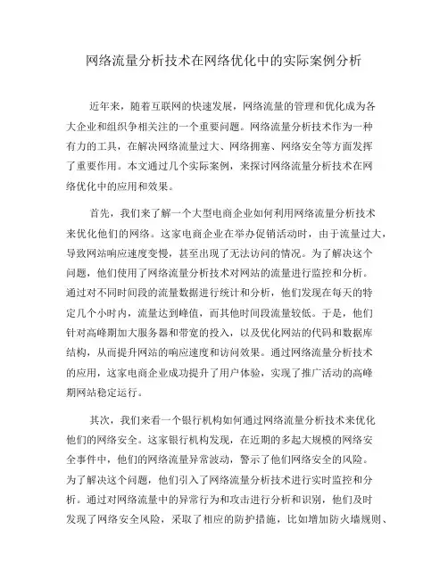 网络流量分析技术在网络优化中的实际案例分析