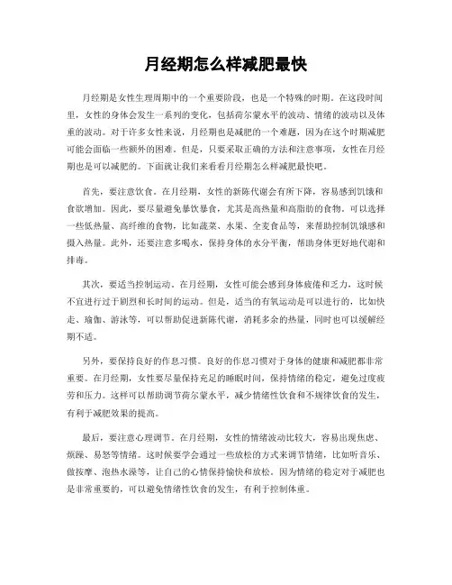 月经期怎么样减肥最快