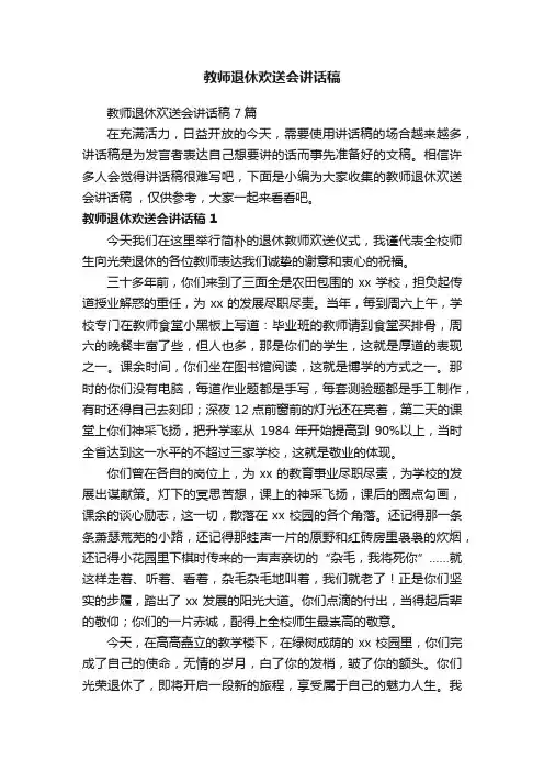 教师退休欢送会讲话稿7篇