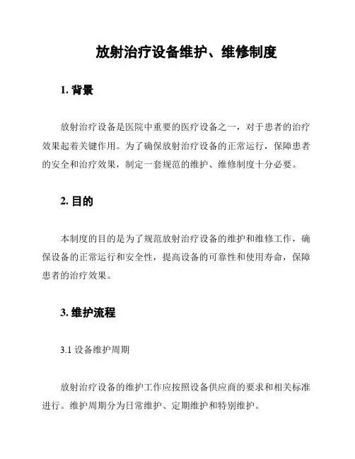 放射治疗设备维护、维修制度