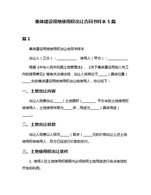 集体建设用地使用权出让合同书样本5篇
