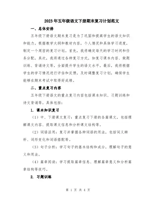2023年五年级语文下册期末复习计划范文