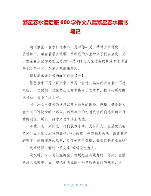 繁星春水读后感600字作文八篇繁星春水读书笔记