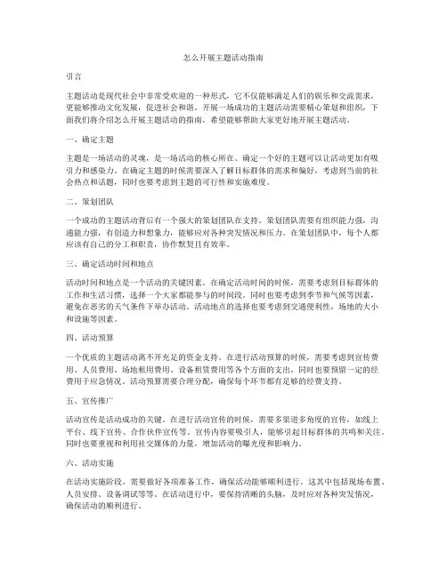 怎么开展主题活动指南