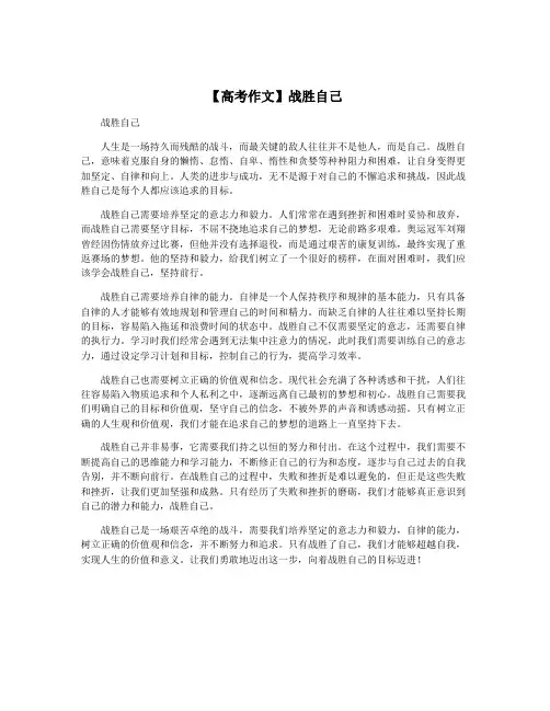 【高考作文】战胜自己