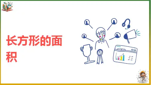 《长方形的面积》优秀ppt课件