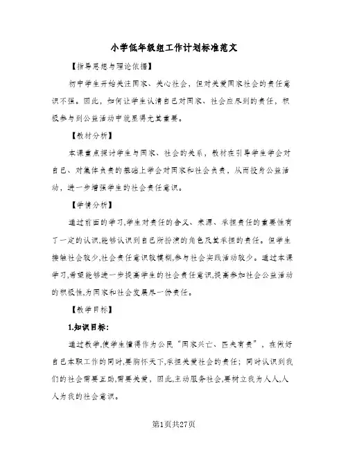 小学低年级组工作计划标准范文(4篇)