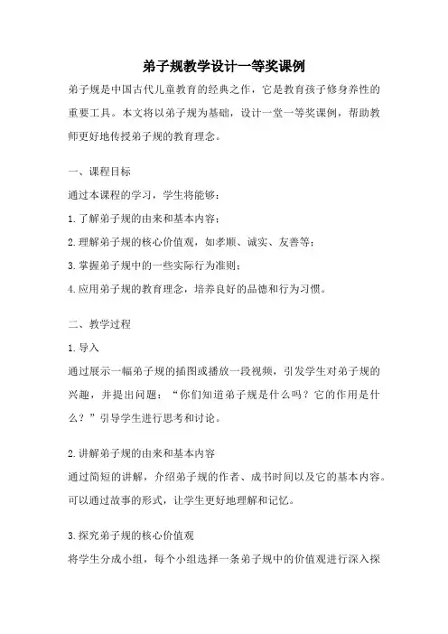弟子规教学设计一等奖课例
