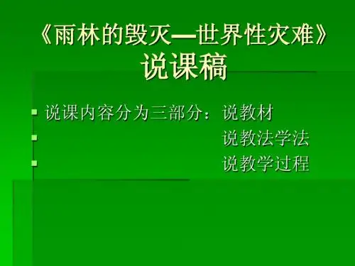 雨林的毁灭——世界性灾难