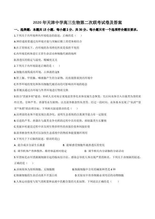 2020年天津中学高三生物第二次联考试卷及答案