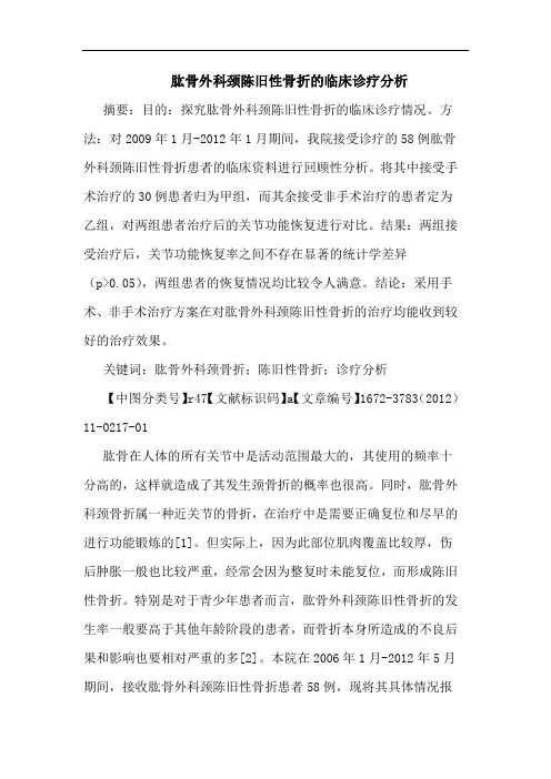 肱骨外科颈陈旧性骨折临床诊疗论文