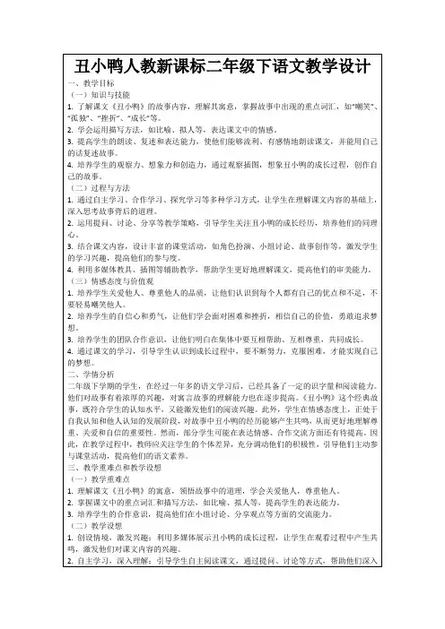 丑小鸭人教新课标二年级下语文教学设计