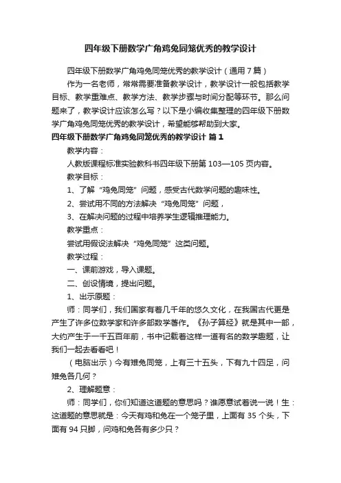 四年级下册数学广角鸡兔同笼优秀的教学设计（通用7篇）