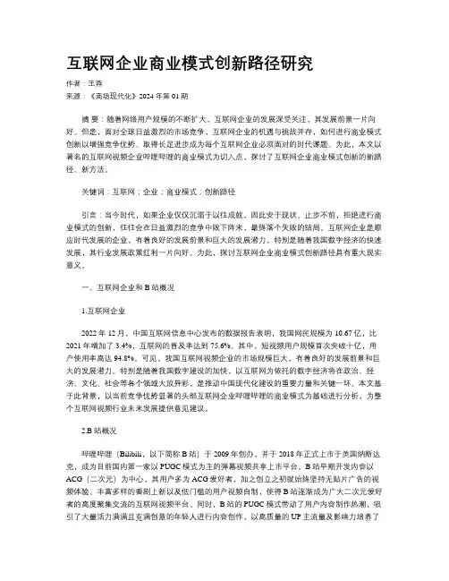 互联网企业商业模式创新路径研究