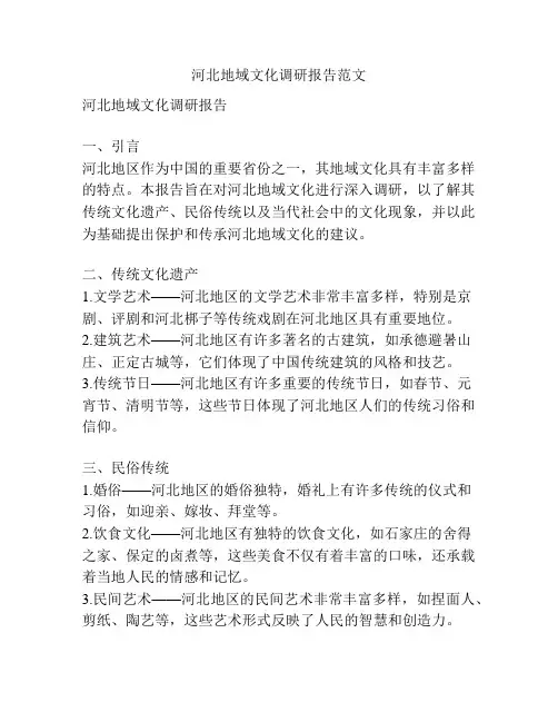 河北地域文化调研报告范文