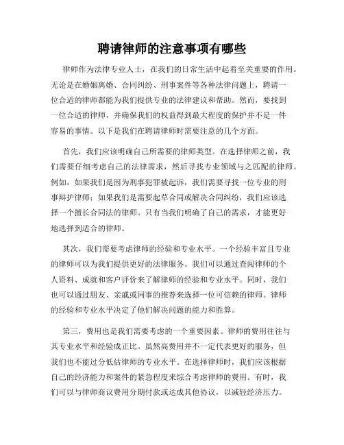 聘请律师的注意事项有哪些