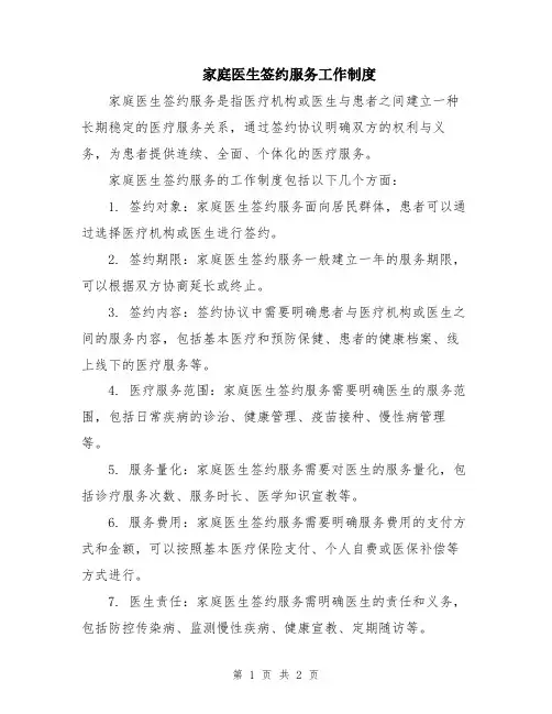 家庭医生签约服务工作制度