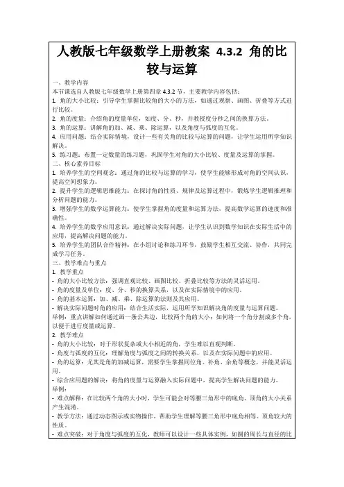 人教版七年级数学上册教案4.3.2角的比较与运算
