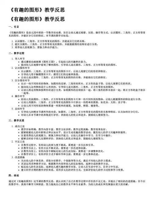 《有趣的图形》教学反思