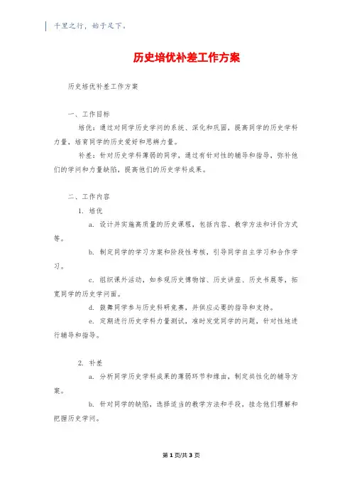 历史培优补差工作计划