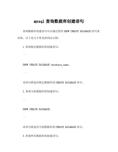 mysql查询数据库创建语句