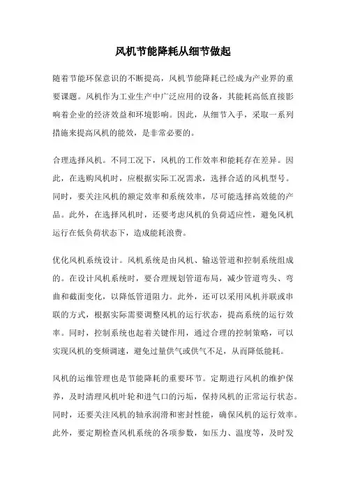 风机节能降耗从细节做起