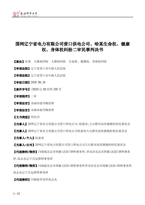 国网辽宁省电力有限公司营口供电公司、哈某生命权、健康权、身体权纠纷二审民事判决书