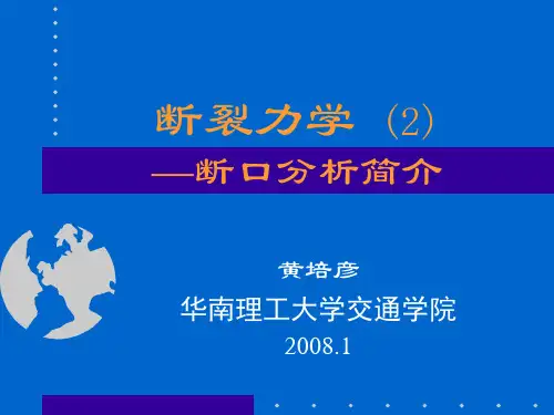 断力讲义-2(断口分析简介)