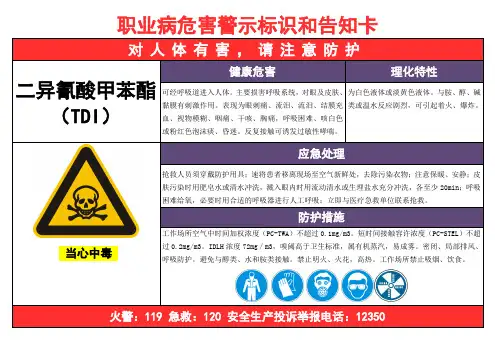 二异氰酸甲苯脂-职业病危害告知卡