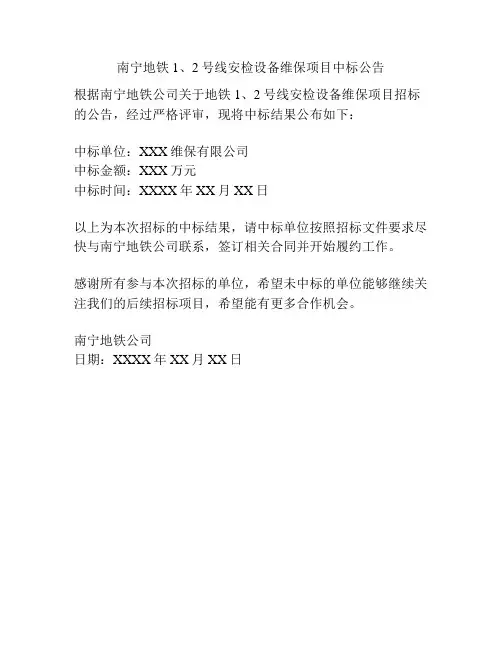 南宁地铁1、2号线安检设备维保项目中标公告