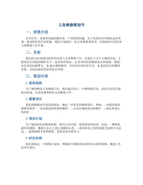 义务维修策划书
