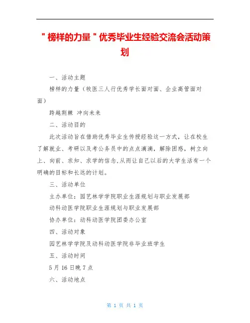 ＂榜样的力量＂优秀毕业生经验交流会活动策划