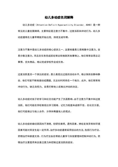 幼儿多动症名词解释