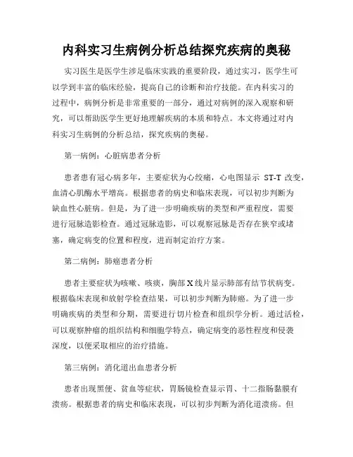 内科实习生病例分析总结探究疾病的奥秘