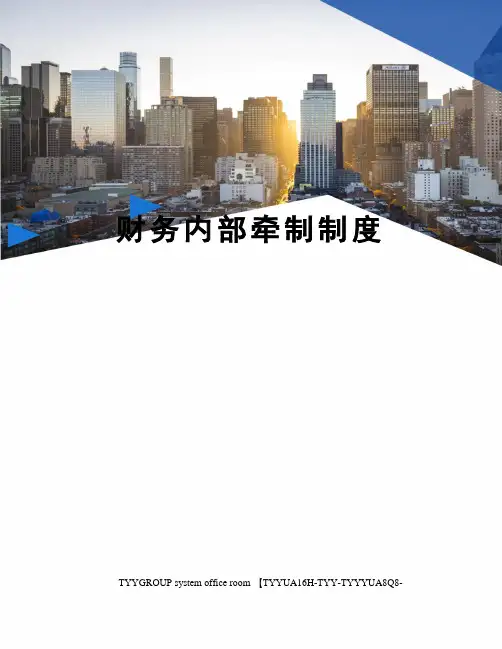 财务内部牵制制度