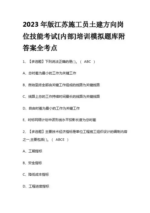 2023年版江苏施工员土建方向岗位技能考试[内部]培训模拟题库附答案全考点