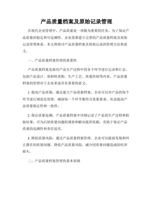 产品质量档案及原始记录管理