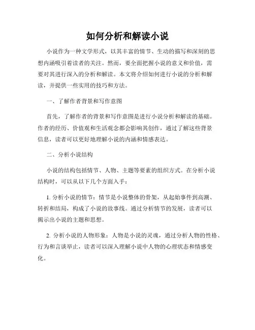 如何分析和解读小说