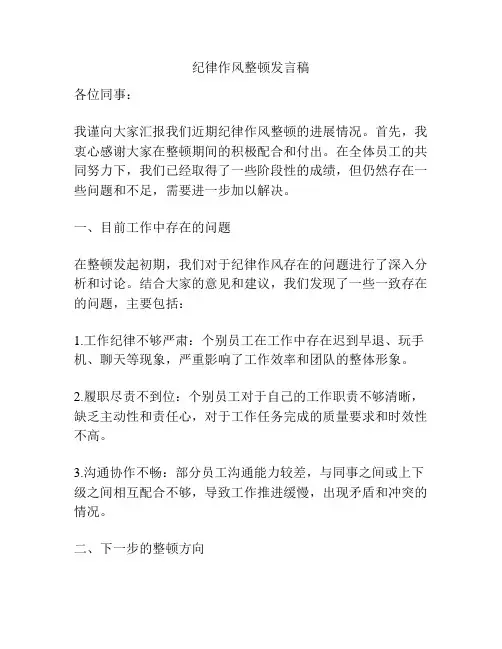 纪律作风整顿发言稿