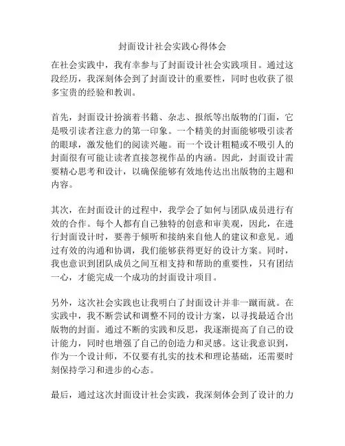 封面设计社会实践心得体会
