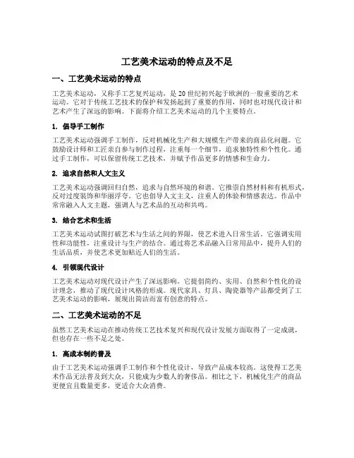 工艺美术运动的特点及不足