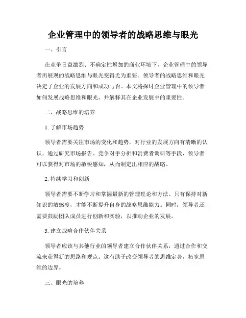企业管理中的领导者的战略思维与眼光