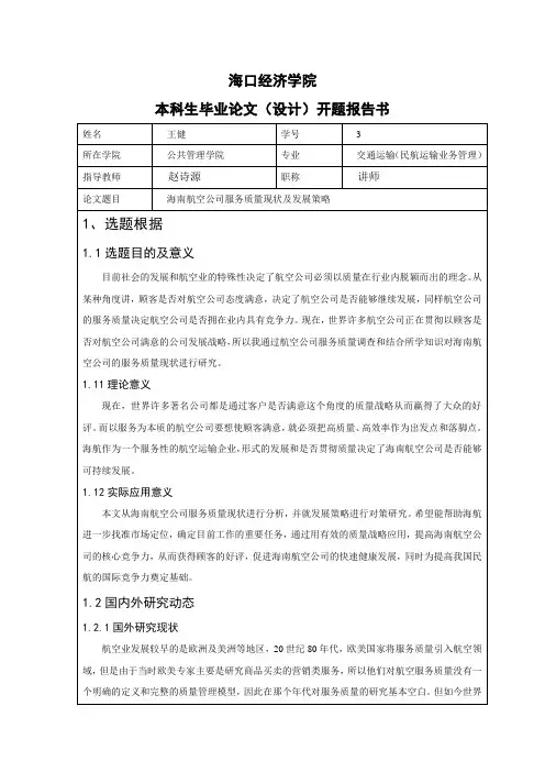 民航论文开题报告范文