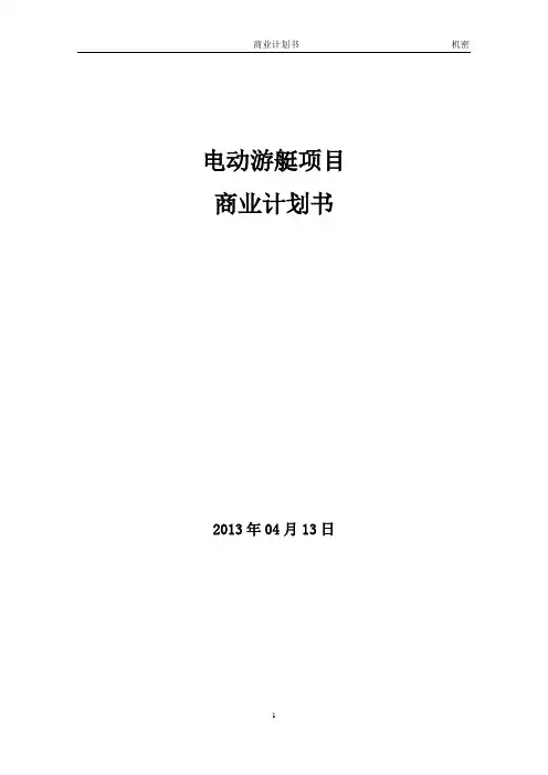 游艇商业计划项目书+2012-4-15