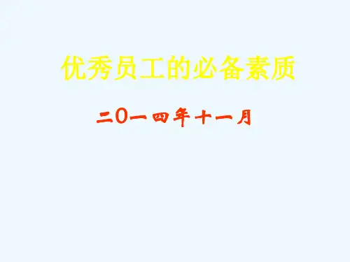 优秀员工的必备素质概述